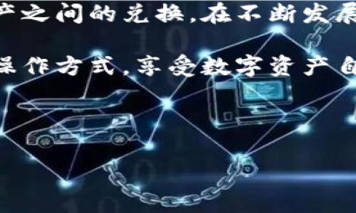 在TP钱包中，“Swap”是指用户可以在区块链网络上将一种加密货币快速交换成另一种加密货币的功能。这种交换可以通过去中心化的交易所（DEX）进行，允许用户无需任何中介机构即可直接进行交易。下面我们将详细探讨TP钱包中的Swap功能，包括其工作原理、优势、使用方法以及常见问题。

Swap功能的工作原理
Swap功能的核心在于去中心化交易所（DEX）的智能合约。这些智能合约会确保交易的安全和透明。当用户选择两种加密货币进行交换时，TP钱包会自动计算当前的汇率，并通过智能合约进行兑换。

例如，假设用户想将以太坊（ETH）兑换成Tether（USDT）。首先，TP钱包会查询当前的市场汇率，并告知用户兑换的数量和可能的费用。如果用户确认交易，智能合约将会执行该交易，将ETH转移到流动性池，并将相应数量的USDT返还给用户。

使用TP钱包进行Swap的优势
TP钱包的Swap功能为用户提供了诸多优势：
ul
  listrong去中心化/strong：用户无需信任任何中央机构，所有交易都是通过智能合约自动执行的。/li
  listrong快速便捷/strong：用户可以在几分钟内完成加密货币的兑换，无需繁琐的注册或身份验证过程。/li
  listrong创新的汇率计算/strong：基于实时市场价格，确保用户获得最佳汇率。/li
  listrong多种资产选择/strong：支持多种主流和小型加密资产的直接交换，满足不同用户的需求。/li
/ul

如何使用TP钱包进行Swap
使用TP钱包进行Swap的步骤相对简单，以下是详细的操作流程：

ol
  listrong下载并安装TP钱包/strong：如果您尚未安装TP钱包，请前往应用商店下载并安装。/li
  listrong创建或导入钱包/strong：按照提示创建新钱包或导入已有钱包，需要备份好助记词以确保资产安全。/li
  listrong充值资产/strong：在钱包中充值您希望交换的加密资产，例如ETH。/li
  listrong选择Swap功能/strong：在主界面找到“Swap”选项，点击进入。/li
  listrong输入交换信息/strong：选择您要交换的资产类型，输入希望交换的数量。TP钱包会实时计算出您可以获得的目标资产数量。/li
  listrong确认交易/strong：仔细检查汇率和手续费，确认无误后点击确认进行交易。/li
  listrong查看交易状态/strong：在交易完成后，您可以在钱包中查看交易记录和状态。/li
/ol

常见问题解答
在使用TP钱包的Swap功能时，用户可能会遇到一些问题，以下是一些常见问题及解答：

strong1. Swap交易是否安全？/strong
由于TP钱包使用的是去中心化交易所的智能合约，交易过程是透明和公开的，风险相对较低。但是，用户仍需仔细核实交易参数，以避免可能的损失。

strong2. 交易费用如何计算？/strong
Swap交易的手续费通常会包含网络交易费和平台费用。TP钱包会在交易前向用户明确展示所有费用，确保用户了解交易的具体成本。

strong3. 如果交易失败，我的钱会怎样？/strong
如果交易过程中出现问题，例如价格波动过大，智能合约可能会回滚交易，此时用户不会损失资产，资金将安全返回钱包。

strong4. Swap后资产多久可以到账？/strong
大多数情况下，Swap的交易会在几分钟内完成，但也可能因为网络拥堵而延迟。如果长时间没有到账，可以通过交易记录查看状态。

文化与技术的融合
TP钱包的Swap功能不仅仅是技术上的创新，它还反映了现代金融的变革趋势。在这个数字化快速发展的时代，传统的金融交易模式逐渐被更为高效、透明的去中心化解决方案所取代。这种趋势体现了人们对自主权和隐私的追求，同时也反映了区块链技术在全球经济中的广泛应用。

随着人们对加密货币了解的深入以及区块链技术的不断进步，Swap功能将会越来越普及，成为更多人日常交易的一部分。在这个过程中，用户不仅能够享受便利的交易体验，还能够参与到未来金融生态系统的建设中来。

总结
TP钱包的Swap功能为用户提供了一种便捷高效的交易方式，借助去中心化交易所的强大能力，用户可以快速、简单地完成不同加密资产之间的兑换。在不断发展的加密货币市场中，Swap功能无疑是一个重要的工具，符合用户对速度、效率和安全性的需求。

随着技术的发展和市场的变化，Swap功能也在不断更新迭代。无论是新手还是经验丰富的交易者，都可以在TP钱包中找到适合自己的操作方式，享受数字资产自由交易的乐趣。未来，我们也期待看到更多创新的功能和体验出现在TP钱包上，为用户带来更大的便利。

TP钱包, Swap, 加密货币, 去中心化交易/guanjianci 

TP钱包的Swap功能：轻松实现加密货币快速兑换的秘诀