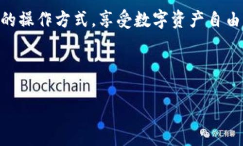 在TP钱包中，“Swap”是指用户可以在区块链网络上将一种加密货币快速交换成另一种加密货币的功能。这种交换可以通过去中心化的交易所（DEX）进行，允许用户无需任何中介机构即可直接进行交易。下面我们将详细探讨TP钱包中的Swap功能，包括其工作原理、优势、使用方法以及常见问题。

Swap功能的工作原理
Swap功能的核心在于去中心化交易所（DEX）的智能合约。这些智能合约会确保交易的安全和透明。当用户选择两种加密货币进行交换时，TP钱包会自动计算当前的汇率，并通过智能合约进行兑换。

例如，假设用户想将以太坊（ETH）兑换成Tether（USDT）。首先，TP钱包会查询当前的市场汇率，并告知用户兑换的数量和可能的费用。如果用户确认交易，智能合约将会执行该交易，将ETH转移到流动性池，并将相应数量的USDT返还给用户。

使用TP钱包进行Swap的优势
TP钱包的Swap功能为用户提供了诸多优势：
ul
  listrong去中心化/strong：用户无需信任任何中央机构，所有交易都是通过智能合约自动执行的。/li
  listrong快速便捷/strong：用户可以在几分钟内完成加密货币的兑换，无需繁琐的注册或身份验证过程。/li
  listrong创新的汇率计算/strong：基于实时市场价格，确保用户获得最佳汇率。/li
  listrong多种资产选择/strong：支持多种主流和小型加密资产的直接交换，满足不同用户的需求。/li
/ul

如何使用TP钱包进行Swap
使用TP钱包进行Swap的步骤相对简单，以下是详细的操作流程：

ol
  listrong下载并安装TP钱包/strong：如果您尚未安装TP钱包，请前往应用商店下载并安装。/li
  listrong创建或导入钱包/strong：按照提示创建新钱包或导入已有钱包，需要备份好助记词以确保资产安全。/li
  listrong充值资产/strong：在钱包中充值您希望交换的加密资产，例如ETH。/li
  listrong选择Swap功能/strong：在主界面找到“Swap”选项，点击进入。/li
  listrong输入交换信息/strong：选择您要交换的资产类型，输入希望交换的数量。TP钱包会实时计算出您可以获得的目标资产数量。/li
  listrong确认交易/strong：仔细检查汇率和手续费，确认无误后点击确认进行交易。/li
  listrong查看交易状态/strong：在交易完成后，您可以在钱包中查看交易记录和状态。/li
/ol

常见问题解答
在使用TP钱包的Swap功能时，用户可能会遇到一些问题，以下是一些常见问题及解答：

strong1. Swap交易是否安全？/strong
由于TP钱包使用的是去中心化交易所的智能合约，交易过程是透明和公开的，风险相对较低。但是，用户仍需仔细核实交易参数，以避免可能的损失。

strong2. 交易费用如何计算？/strong
Swap交易的手续费通常会包含网络交易费和平台费用。TP钱包会在交易前向用户明确展示所有费用，确保用户了解交易的具体成本。

strong3. 如果交易失败，我的钱会怎样？/strong
如果交易过程中出现问题，例如价格波动过大，智能合约可能会回滚交易，此时用户不会损失资产，资金将安全返回钱包。

strong4. Swap后资产多久可以到账？/strong
大多数情况下，Swap的交易会在几分钟内完成，但也可能因为网络拥堵而延迟。如果长时间没有到账，可以通过交易记录查看状态。

文化与技术的融合
TP钱包的Swap功能不仅仅是技术上的创新，它还反映了现代金融的变革趋势。在这个数字化快速发展的时代，传统的金融交易模式逐渐被更为高效、透明的去中心化解决方案所取代。这种趋势体现了人们对自主权和隐私的追求，同时也反映了区块链技术在全球经济中的广泛应用。

随着人们对加密货币了解的深入以及区块链技术的不断进步，Swap功能将会越来越普及，成为更多人日常交易的一部分。在这个过程中，用户不仅能够享受便利的交易体验，还能够参与到未来金融生态系统的建设中来。

总结
TP钱包的Swap功能为用户提供了一种便捷高效的交易方式，借助去中心化交易所的强大能力，用户可以快速、简单地完成不同加密资产之间的兑换。在不断发展的加密货币市场中，Swap功能无疑是一个重要的工具，符合用户对速度、效率和安全性的需求。

随着技术的发展和市场的变化，Swap功能也在不断更新迭代。无论是新手还是经验丰富的交易者，都可以在TP钱包中找到适合自己的操作方式，享受数字资产自由交易的乐趣。未来，我们也期待看到更多创新的功能和体验出现在TP钱包上，为用户带来更大的便利。

TP钱包, Swap, 加密货币, 去中心化交易/guanjianci 

TP钱包的Swap功能：轻松实现加密货币快速兑换的秘诀