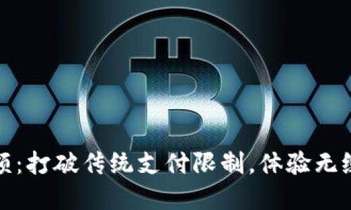 数字钱包无限额：打破传统支付限制，体验无缝交易的新纪元
