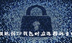 币安提现到TP钱包时应选择的主网解析