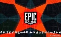 揭开数字资产钱包的面纱：如何安全管
