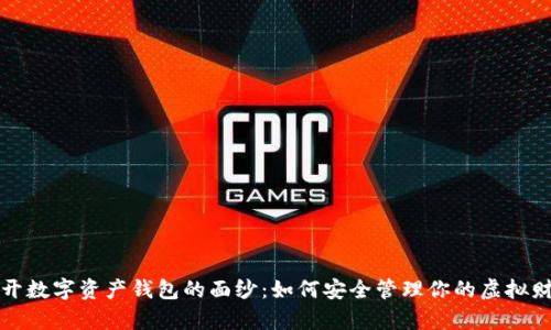 揭开数字资产钱包的面纱：如何安全管理你的虚拟财富