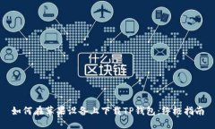 如何在苹果设备上下载TP钱包：终极指