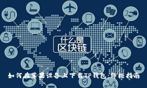 如何在苹果设备上下载TP钱包：终极指南