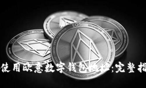 如何安全使用欧意数字钱包地址：完整指南与技巧