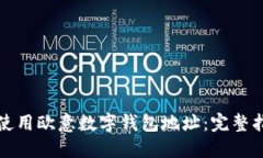 如何安全使用欧意数字钱包地址：完整