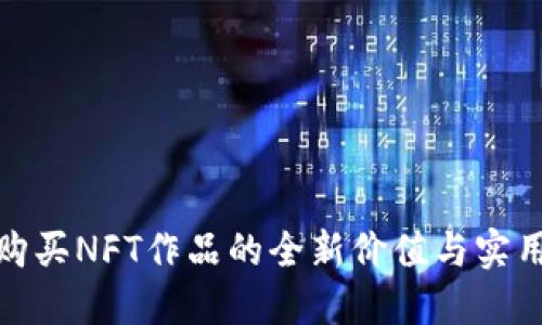 TP钱包购买NFT作品的全新价值与实用性探讨