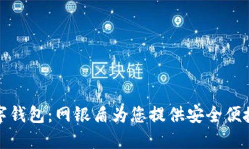 轻松开通数字钱包：网银盾为您提供安全便捷的支付方案