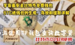 如何在DApp上使用TP钱包查询数字货币：
