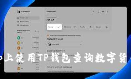 如何在DApp上使用TP钱包查询数字货币：全面指南