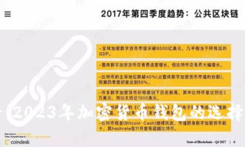 初学者必看：2023年加密货币钱包的选择与使用指南