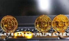 如何下载货币生态链TP钱包？详解与使
