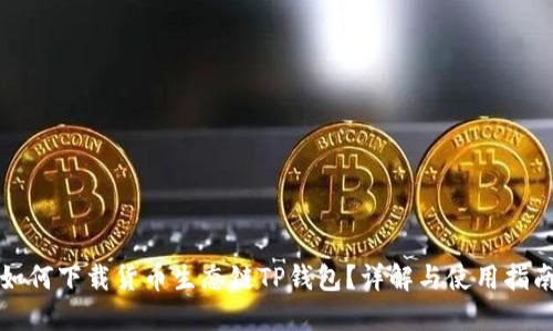 如何下载货币生态链TP钱包？详解与使用指南