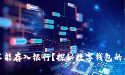 数字钱包为何不能存入银行？探秘数字钱包的奥秘和未来发展