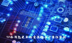 TP冷钱包更新的重要性与必要性分析