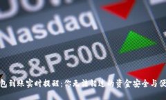 数字钱包到账实时提醒：你无法错过的