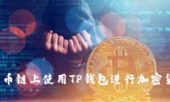 如何在火币链上使用TP钱包进行加密货