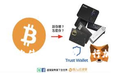 如何在火币链上使用TP钱包进行加密货币交易？