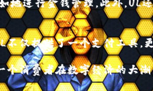   数字钱包UL：开启你的智能支付新时代 / 

 guanjianci 数字钱包, 智能支付, 移动生活, 金融科技 /guanjianci 

引言：数字钱包的兴起
近年来，随着科技的迅猛发展和人们生活方式的改变，数字钱包这一全新概念逐步走入了大众的视野。它不仅仅是一个支付工具，更是将传统金融与现代科技相结合的产物。数字钱包UL，作为这一领域的佼佼者，以其独特的创新点和强大的功能，正在吸引越来越多的用户关注与使用。

数字钱包UL的优势
数字钱包UL能够用户的支付体验，从多个维度为用户提供便捷的服务。首先，安全性是用户最为关注的问题之一。UL采用行业领先的加密技术，确保用户的信息和资金安全。例如，采用多重身份验证机制，只有经过验证的用户才能执行交易。这种方式，有效防止了黑客攻击和信息泄露的问题。

其次，数字钱包UL具备极高的便捷性。用户只需下载应用程序，注册后便可随时随地进行支付。无论是在咖啡店、超市，还是在线购物，UL都支持多种支付方式，包括二维码支付、NFC（近场通讯）支付等，极大地拓宽了支付场景。用户再也不需要携带繁琐的现金或信用卡，轻松实现一键快捷支付。

多样化的功能
除了基础的支付功能外，数字钱包UL还提供了多种附加功能，让用户的生活更加便利。例如，用户可以通过UL进行账单管理，实时跟踪自己的消费记录。这样一来，用户能够清晰地了解自己的支出状态，从而更好地进行预算和财务规划。

再者，UL还提供了奖励积分机制。用户在使用数字钱包进行支付时，可以自动积累积分，这些积分可以用来兑换商品或享受各类优惠。这无疑为用户的日常消费增添了不少乐趣，让支付也变成了一种享受。

创新点：社交支付的引入
数字钱包UL的最大创新之一就是引入了社交支付功能。在这个社交媒体盛行的时代，用户不仅仅是在进行支付，更是在分享和交流。UL允许用户通过平台与朋友进行小额支付，或者直接在应用内进行转账。这一功能不仅方便了用户之间的互动，也为小型商家提供了新的营销方式。

例如，用户可以通过UL创建分享链接，将自己的消费体验推荐给朋友，当朋友通过链接购买时，用户还可以获得一定的佣金。这种模式不仅实现了消费者与商家的双赢，更是促进了社交圈内的经济互动，开创了一种全新的消费方式。

用户体验：从下载到使用
为了确保用户获得最佳的体验，数字钱包UL的界面设计，操作流畅。无论年龄大小，用户都可以轻松上手。应用程序的首页展示了用户的余额、交易记录及相关功能入口，用户所需的各项服务仅需轻轻一触，便可实现。

在使用过程中，UL还贴心地提供了智能客服功能。用户在遇到任何问题时，可以通过智能客服系统获得及时的帮助，诸如密码找回、交易失败等问题，都能够迅速解决。这种高效的服务，让用户在使用数字钱包的过程中，感受到更多的关怀与信任。

安全保障：数字钱包的护航
在这个信息化时代，网络安全问题层出不穷，因此数字钱包的安全性尤为重要。UL在这一领域始终保持高度的警惕，除了基本的加密技术外，还定期对系统进行安全审查，确保用户资金的安全。用户在进行交易时，数据都经过加密传输，有效防止外部攻击。

此外，UL还设置了异常活动监测系统。当检测到任何可疑交易时，系统会立即采取措施，及时通知用户并锁定账户，保障用户资金的安全不受侵害。这种高度的安全保障，让用户能够放心使用数字钱包，享受高效便捷的支付体验。

未来展望：数字金融的前景
随着数字化时代的到来，数字钱包的普及势必将改变我们传统的支付习惯。未来，UL还将不断进行技术创新，提升用户体验，推出更多便民功能。此外，UL计划与更多金融机构和商家合作，扩大使用场景，力求为用户提供更加全面的服务。

例如，未来可能会引入人工智能技术，分析用户消费习惯，提供个性化的消费建议和财务规划。这种基于数据分析的服务，能够让用户在繁忙的生活中，更加轻松自如地进行金钱管理。此外，UL还可能与各类线上线下商家合作，推出主题活动或联名卡，进一步增强用户黏性。

总结：数字钱包UL的独特魅力
总而言之，数字钱包UL以其安全性、便捷性、多样化的功能、创新的社交支付引入等独特卖点，正在不断吸引着广大用户的青睐。在这个快速变化的数字金融时代，UL不仅提供了一个支付工具，更为我们开启了一扇通向智能生活的大门。无论你是钟情于电子支付的新潮青年，还是希望便捷管理财务的理智家庭，数字钱包UL都将是你不可或缺的合作伙伴。 

面对未来，数字钱包UL将继续以用户为中心，以创新为动力，奋力前行。我们相信，在不久的将来，数字钱包UL将给更多人带来便捷与值得信赖的支付体验，助力每一个消费者在数字经济的大潮中，游刃有余。
