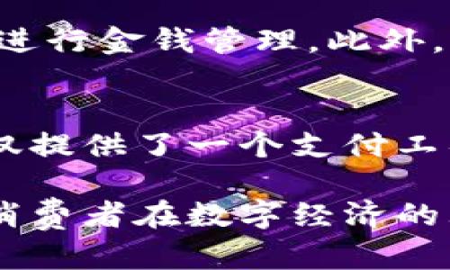   数字钱包UL：开启你的智能支付新时代 / 

 guanjianci 数字钱包, 智能支付, 移动生活, 金融科技 /guanjianci 

引言：数字钱包的兴起
近年来，随着科技的迅猛发展和人们生活方式的改变，数字钱包这一全新概念逐步走入了大众的视野。它不仅仅是一个支付工具，更是将传统金融与现代科技相结合的产物。数字钱包UL，作为这一领域的佼佼者，以其独特的创新点和强大的功能，正在吸引越来越多的用户关注与使用。

数字钱包UL的优势
数字钱包UL能够用户的支付体验，从多个维度为用户提供便捷的服务。首先，安全性是用户最为关注的问题之一。UL采用行业领先的加密技术，确保用户的信息和资金安全。例如，采用多重身份验证机制，只有经过验证的用户才能执行交易。这种方式，有效防止了黑客攻击和信息泄露的问题。

其次，数字钱包UL具备极高的便捷性。用户只需下载应用程序，注册后便可随时随地进行支付。无论是在咖啡店、超市，还是在线购物，UL都支持多种支付方式，包括二维码支付、NFC（近场通讯）支付等，极大地拓宽了支付场景。用户再也不需要携带繁琐的现金或信用卡，轻松实现一键快捷支付。

多样化的功能
除了基础的支付功能外，数字钱包UL还提供了多种附加功能，让用户的生活更加便利。例如，用户可以通过UL进行账单管理，实时跟踪自己的消费记录。这样一来，用户能够清晰地了解自己的支出状态，从而更好地进行预算和财务规划。

再者，UL还提供了奖励积分机制。用户在使用数字钱包进行支付时，可以自动积累积分，这些积分可以用来兑换商品或享受各类优惠。这无疑为用户的日常消费增添了不少乐趣，让支付也变成了一种享受。

创新点：社交支付的引入
数字钱包UL的最大创新之一就是引入了社交支付功能。在这个社交媒体盛行的时代，用户不仅仅是在进行支付，更是在分享和交流。UL允许用户通过平台与朋友进行小额支付，或者直接在应用内进行转账。这一功能不仅方便了用户之间的互动，也为小型商家提供了新的营销方式。

例如，用户可以通过UL创建分享链接，将自己的消费体验推荐给朋友，当朋友通过链接购买时，用户还可以获得一定的佣金。这种模式不仅实现了消费者与商家的双赢，更是促进了社交圈内的经济互动，开创了一种全新的消费方式。

用户体验：从下载到使用
为了确保用户获得最佳的体验，数字钱包UL的界面设计，操作流畅。无论年龄大小，用户都可以轻松上手。应用程序的首页展示了用户的余额、交易记录及相关功能入口，用户所需的各项服务仅需轻轻一触，便可实现。

在使用过程中，UL还贴心地提供了智能客服功能。用户在遇到任何问题时，可以通过智能客服系统获得及时的帮助，诸如密码找回、交易失败等问题，都能够迅速解决。这种高效的服务，让用户在使用数字钱包的过程中，感受到更多的关怀与信任。

安全保障：数字钱包的护航
在这个信息化时代，网络安全问题层出不穷，因此数字钱包的安全性尤为重要。UL在这一领域始终保持高度的警惕，除了基本的加密技术外，还定期对系统进行安全审查，确保用户资金的安全。用户在进行交易时，数据都经过加密传输，有效防止外部攻击。

此外，UL还设置了异常活动监测系统。当检测到任何可疑交易时，系统会立即采取措施，及时通知用户并锁定账户，保障用户资金的安全不受侵害。这种高度的安全保障，让用户能够放心使用数字钱包，享受高效便捷的支付体验。

未来展望：数字金融的前景
随着数字化时代的到来，数字钱包的普及势必将改变我们传统的支付习惯。未来，UL还将不断进行技术创新，提升用户体验，推出更多便民功能。此外，UL计划与更多金融机构和商家合作，扩大使用场景，力求为用户提供更加全面的服务。

例如，未来可能会引入人工智能技术，分析用户消费习惯，提供个性化的消费建议和财务规划。这种基于数据分析的服务，能够让用户在繁忙的生活中，更加轻松自如地进行金钱管理。此外，UL还可能与各类线上线下商家合作，推出主题活动或联名卡，进一步增强用户黏性。

总结：数字钱包UL的独特魅力
总而言之，数字钱包UL以其安全性、便捷性、多样化的功能、创新的社交支付引入等独特卖点，正在不断吸引着广大用户的青睐。在这个快速变化的数字金融时代，UL不仅提供了一个支付工具，更为我们开启了一扇通向智能生活的大门。无论你是钟情于电子支付的新潮青年，还是希望便捷管理财务的理智家庭，数字钱包UL都将是你不可或缺的合作伙伴。 

面对未来，数字钱包UL将继续以用户为中心，以创新为动力，奋力前行。我们相信，在不久的将来，数字钱包UL将给更多人带来便捷与值得信赖的支付体验，助力每一个消费者在数字经济的大潮中，游刃有余。