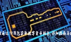 如何通过TP钱包获取数字货币利息：详