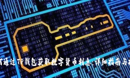如何通过TP钱包获取数字货币利息：详细指南与技巧