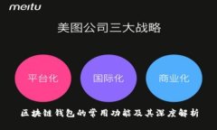 区块链钱包的常用功能及其深度解析