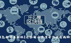 TP钱包提币未到账？这些解决方案帮你