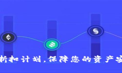 限时加密钱包折扣计划，保障您的资产安全与投资收益