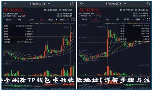 如何安全删除TP钱包中的收款地址?详解步骤与注意事项