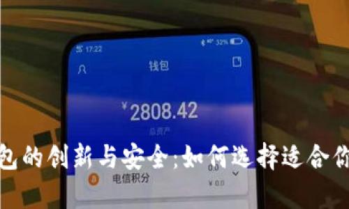数字货币硬件钱包的创新与安全：如何选择适合你的理想存储方案