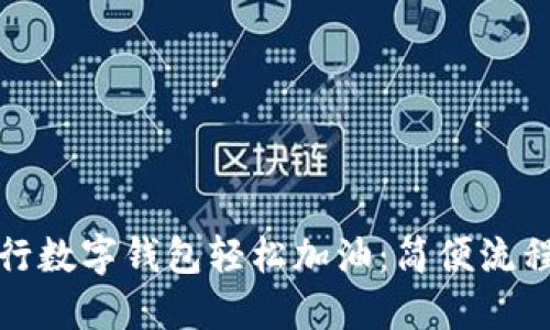 如何使用建行数字钱包轻松加油:简便流程与独特优势