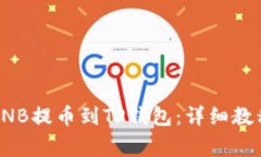 如何将币安BNB提币到TP钱包：详细教程