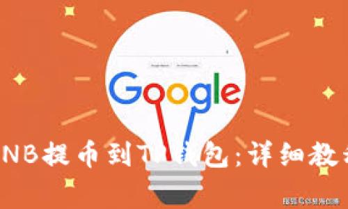 如何将币安BNB提币到TP钱包:详细教程与注意事项