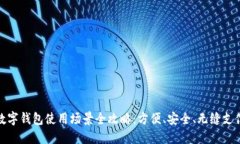 深圳数字钱包使用场景全攻略：方便、