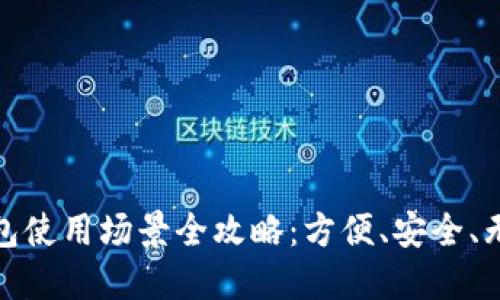 深圳数字钱包使用场景全攻略:方便、安全、无缝支付体验