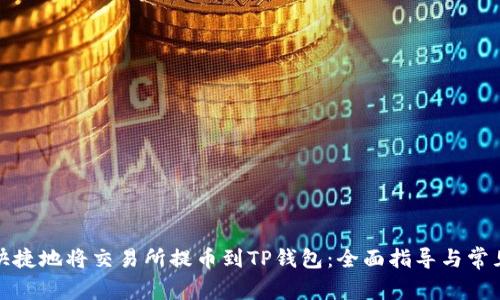 如何安全快捷地将交易所提币到TP钱包:全面指导与常见问题解答