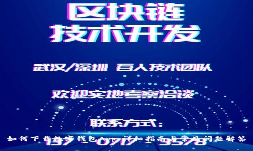 如何下载数字钱包App:详细指南与常见问题解答