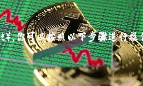 要将MXC(MXC交易所的原生代币)转移到TP钱包(TokenPocket),你可以按照以下步骤进行操作。请注意在进行转账时务必仔细核对地址,以免造成资产损失。
### 如何将MXC转移到TP钱包:简单步骤和注意事项
