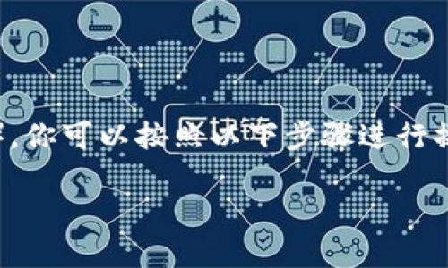 要将MXC(MXC交易所的原生代币)转移到TP钱包(TokenPocket),你可以按照以下步骤进行操作。请注意在进行转账时务必仔细核对地址,以免造成资产损失。
### 如何将MXC转移到TP钱包:简单步骤和注意事项