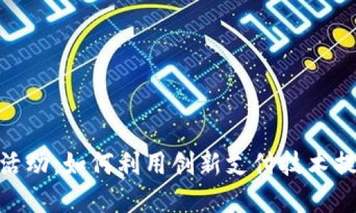 数字化钱包活动:如何利用创新支付技术提升用户体验