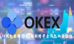 安卓与苹果TP钱包能同步吗？解析跨平