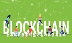 全面解析数字钱包介质的设置与策略