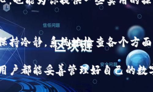 题目了解TP钱包：以太坊消失的原因及解决方案/题目  
关键词TP钱包，以太坊，数字货币，区块链/关键词  

引言
随着数字货币的普及，越来越多的人开始使用区块链钱包来管理自己的资产。在众多钱包中，TP钱包凭借其友好的用户界面和强大的功能受到许多用户的青睐。然而，某些用户在使用TP钱包时可能会遇到以太坊（ETH）不见的问题。这不仅令用户感到困惑，也引发了对数字资产安全性的担忧。

TP钱包概述
TP钱包是一款涉及多种数字资产管理的手机应用，它支持比特币、以太坊和其他主流数字货币的存储与交易。经过多年的发展，TP钱包不断升级迭代，增加了多种安全功能和用户体验改善，使其成为众多用户的优选工具。它采用去中心化的方式，用户的私钥完全掌控在自己手中，这在一定程度上提高了安全性。

以太坊消失的可能原因
以太坊在TP钱包中不见的原因有多种可能性，下面我们将逐一分析。

h41. 资金未成功转账/h4
许多用户在进行以太坊转账时，可能因为网络拥堵、手续费过低等原因导致转账未成功。可以通过查询交易记录来确认转账状态。

h42. 网络问题/h4
在进行交易时，网络连接的不稳定也可能导致资金未能及时更新。建议用户检查网络设置或尝试重新启动设备。

h43. 钱包错误/h4
部分情况下，TP钱包可能会因软件故障或更新不当导致资产显示异常。此时，用户可以尝试重新登录或更新钱包。

h44. 资产被盗/h4
虽然TP钱包具有较为严格的安全措施，但用户仍需确保私钥不被他人获取。如果感觉资产可能被盗，建议立即更改钱包相关信息并联系TP钱包的客服。

如何找回丢失的以太坊
当您发现TP钱包中的以太坊不见时，切忌惊慌。以下步骤可能帮助您找回丢失的资产。

h41. 检查交易记录/h4
在TP钱包中，用户可以查看交易记录，确保以太坊交易已被确认。如果交易待确认，建议耐心等待；如果交易显示失败，则可能需要重新发起转账。

h42. 获取助记词和私钥/h4
每个TP钱包都有助记词和私钥，这些信息是您恢复资产的重要凭证。如果您的钱包应用因某种原因无法正常显示资产，可以通过重新导入助记词和私钥来找回资产。在操作时，请确保在安全的环境中进行，避免泄露这些关键信息。

h43. 联系客服支持/h4
如果通过以上方法仍无法恢复以太坊，建议及时联系TP钱包客服。他们能为您提供更专业的技术支持，帮助您排查问题。提供详细的交易信息将有助于他们的工作人员更好地为您服务。

h44. 注意安全防范/h4
在未来的使用中，要做好资产安全防护。设定复杂的密码，定期备份助记词及私钥，确保你的账户不被感染恶意软件。此外，谨慎对待不明链接和信息，是保护数字资产安全的一项基本常识。

以太坊丢失后的心理感受
当数字资产消失时，用户的心理感受非常复杂，从惊慌、焦虑到失望，这些情绪都是正常反应。数字货币市场波动性大，加上对技术的陌生，让不少用户在遭遇问题时会产生不安。

理解这些情绪，实际需要保持冷静。可以在网络上寻找经验分享，尤其是那些成功解决类似问题的用户。这些真实的故事不仅能给你带来信心，也能为你提供一些实用的操作建议。

结论
以太坊在TP钱包中消失的原因多种多样，但大多数情况都是由于操作失误、网络问题或软件故障引起的。建议用户在发现资产异常时，首先保持冷静，系统地检查各个方面，必要时寻求客服的专业建议。

同时，安全意识是每位数字货币用户必须具备的。数字资产的安全不仅取决于钱包的设计，更依赖于用户的使用习惯。希望每一个TP钱包的用户都能妥善管理好自己的数字资产，尽享区块链带来的便利与快乐。