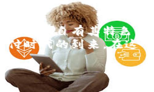   四大行数字钱包PK支付宝：谁能成为你的最佳支付伴侣？ / 

 guanjianci 数字钱包, 支付宝, 四大银行, 在线支付 /guanjianci 

引言
随着数字经济的快速发展，移动支付已经融入了我们生活的方方面面。在这个支付方式花样百出的时代，支付宝凭借强大的用户基础和丰富的功能，成为了支付领域的佼佼者。然而，随着四大国有银行——中国银行、工商银行、农业银行和建设银行也纷纷推出自己的数字钱包，这场支付大战似乎才刚刚开始。那么，在这些数字钱包中，谁能脱颖而出，成为大众心中最佳的支付伴侣呢？

数字钱包的概念与发展
数字钱包，是一种通过互联网和移动技术实现的无形支付工具。它使用户可以方便地进行在线购物、账单支付、转账以及资金管理等操作。这种支付方式不仅方便快捷，还能有效降低携带现金的麻烦。近年来，随着手机的普及和电子商务的发展，数字钱包的用户群体迅速扩大，由最初的年轻人逐渐向各个年龄层扩展。

支付宝的优势与创新
首先，让我们聚焦于支付宝。作为国内最早的数字钱包之一，支付宝的用户体验一直以来都颇具盛名。其最大的卖点在于全面性，用户不仅可以进行日常的消费，还能体验到理财、保险、信用借款等多种金融服务。
此外，支付宝的社交功能也在不断创新。用户可以通过“朋友”功能，轻松转账，避免了与朋友之间的现金纠纷，提升了日常生活的便利性。更值得一提的是，支付宝在保障用户信息安全方面下了极大的功夫，采用了多重加密和风险监测机制，确保每笔交易的安全性。

四大银行的数字钱包各有千秋
虽然支付宝雄踞市场，但四大国有银行的数字钱包同样不可小觑。以中国银行的“中银e钱包”为例，用户可以享受到专属的优惠和积分回馈政策，这些措施吸引了不少追求性价比的消费者。而农业银行的“掌中宝”也在不断创新，通过线上线下结合的方式，为客户提供更优质的金融服务。
工商银行的“随行掌柜”则主打商务人群，其功能覆盖了个人和企业两方面，难以满足普通消费者的需求。而建设银行的“建行云支付”则更加注重与生活服务相结合，支持许多生活缴费业务，极大地方便了用户日常生活。

用户体验：谁更胜一筹？
在用户体验方面，支付宝显然具有较强的竞争力。其界面设计，易于操作，用户在进行交易时几乎不会遇到拦路虎。而四大行的数字钱包，尽管功能丰富，但相对来说，界面体验和使用便捷性略显不足。
而在支付速度与稳定性上，支付宝凭借多年积累的技术优势，实现了秒级支付，极大提升了用户的使用感受。而四大行的数字钱包在高峰时段常常面临网络拥堵的问题，这也直接影响了用户的支付体验。

安全性与隐私保护
在谈到支付安全时，支付宝同样采取了严格的措施。每过一段时间，用户都会收到关于修改密码和隐私设置的提示，确保用户的信息安全。然而，四大银行在这一方面也不甘落后。每家银行都设有风险监控中心，通过大数据分析和实时监测，及时防范潜在的诈骗行为。
不过，许多用户更倾向于选择支付宝，这是因为它的骗局识别和快速响应机制更为灵敏，能够在第一时间保护用户的财产安全。

政策支持与金融服务
在国家政策的支持下，四大银行的数字钱包在一定程度上享有更为广泛的客户基础。由于其背景强大，政府的政策支持使得这些金融产品可以更快地落地实施。此外，四大银行可以为数字钱包用户提供更为丰富的金融服务，诸如贷款、理财等。
不过支付宝也不甘示弱，通过与更多商家和金融机构的合作，提升了用户的选择空间，用户不仅可以选择多种付款方式，还能享受多元化的金融服务。

总结与展望
经过以上的详细分析，我们可以看到，支付宝在数字钱包领域依然处于领先地位，凭借其用户友好的设计、安全的交易环境和丰富的金融服务吸引着大量用户。然而，四大银行的数字钱包各自有其特色，逐渐形成了自己的用户群体。
未来，随着技术的不断进步，数字支付领域将会面临更多的挑战与机遇。相信在不久的将来，四大行与支付宝之间的竞争将更加激烈，我们也将见证一个更加便利、更加智能的数字支付时代的到来。在这个过程中，消费者将是最大的受益者，可以享受到更优质的支付体验与服务。

总之，不同用户有各自的需求，适合自己的数字钱包才是最好的选择。希望大家在选择的过程中，能够结合自身的情况，做出最适合自己的决策。
