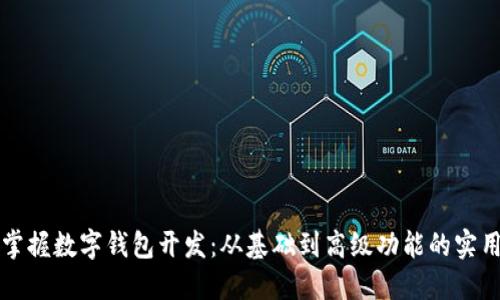 全面掌握数字钱包开发：从基础到高级功能的实用指南