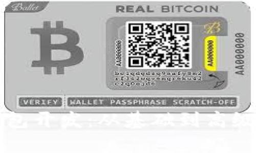 全面掌握数字钱包开发：从基础到高级功能的实用指南