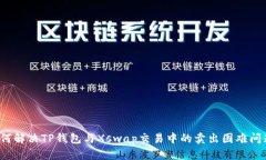 如何解决TP钱包与Xswap交易中的卖出困