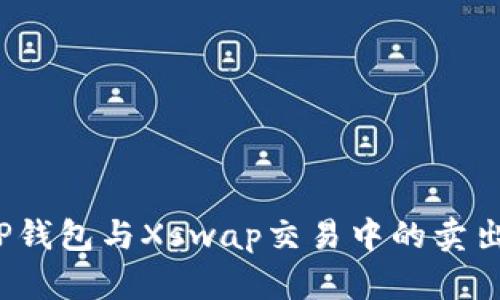 如何解决TP钱包与Xswap交易中的卖出困难问题？