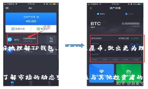 对于“TP钱包火币链的屎币”的问题，我们首先需要了解一些背景知识和相关概念。随着区块链技术的发展，各种币种应运而生，其中包括一些被称作“屎币”（Shitcoin）的代币。这类代币通常指的是那些没有实质价值、缺乏实际技术支持或商业模式，甚至是由于市场炒作而存在的币种。为了帮助大家更清晰地理解这个问题，本文将以TP钱包和火币链为基础，深入探讨屎币的特征、典型案例以及如何识别这些虚假币种。

什么是TP钱包？

TP钱包，也称为托管钱包，是一种主流的数字货币钱包，主要用于存储和管理用户的加密资产。TP钱包支持多种区块链，用户可以方便地进行交易、发送、接收以及查看资产。这个钱包的最大特色在于用户体验和功能的便捷性：

ul
    listrong多链支持：/strongTP钱包不仅支持火币链，还有以太坊、比特币、EOS等多个链上的代币。/li
    listrong安全性高：/strongTP钱包提供私钥管理，用户的数据和资产都得到了有效保护。/li
    listrong界面友好：/strong其简洁、易用的用户界面，让新手也能快速上手。/li
/ul

火币链的特点

火币链是由火币网推出的一条区块链，主要用于支持其去中心化交易平台。火币链的优势在于高吞吐量和低延迟的交易能力。这使得用户可以享受更快的交易体验以及更低的交易费用。同时，火币链也吸引了许多项目在其上进行开发。

什么是屎币？

屎币这一名词在加密货币界经常被用来形容一些毫无价值和实际用途的代币。尽管这些币种可能会因市场的炒作而短暂走红，但长期来看，它们的存在是极不稳定的。屎币的特征主要包括：

ul
    listrong缺乏透明度：/strong屎币通常没有明确的项目团队或技术支持。/li
    listrong市场炒作：/strong这些代币可能通过各种手段进行人为炒作，造成价格飙升。/li
    listrong没有实际用途：/strong缺乏真实的应用场景，仅作为投资工具存在。/li
/ul

识别屎币的方法

在火币链上，屎币并不少见。因此，如何识别屎币是每位投资者都应掌握的技巧。以下是一些有效的识别方法：

ul
    listrong项目背景调查：/strong查看该项目的白皮书，了解其团队背景、技术实力以及应用场景。/li
    listrong社区活跃度：/strong分析该项目的社交媒体和社区论坛，看看用户是否积极讨论。/li
    listrong市场流动性：/strong观察该币种的交易量和流动性，低流动性可能意味着缺乏实际需求。/li
    listrong投资者教育：/strong在参与投资前，确保自己对加密市场有足够的了解和判断力。/li
/ul

火币链上的屎币案例

谈到火币链上的屎币，其实有多个项目曾因种种原因被投资者归类为“屎币”。简单举例，某些已上市的代币，它们的白皮书中不仅没有实际的技术方案，也没有任何产品上线。这些项目常常在上线初期因市场热度暴涨，从而吸引了大量投资者的关注与购买。

然而，随着时间的推移，这些币种由于缺乏实质性的技术支持和应用场景，价格迅速下跌，投资者损失惨重。这就是屎币现象的真实写照，让人感到无奈。

如何保护自己不成为屎币的受害者

识别和避免屎币是每位加密货币投资者的重要任务。以下是一些实用建议：

ul
    listrong深入研究：/strong投资前一定要进行充分的研究，查看项目的白皮书，了解团队构成及其背景。/li
    listrong跟随资深投资者：/strong学习和跟随一些声誉好的投资者，对于新项目的判断，他们的经验可能会给你提供重要参考。/li
    listrong多样化投资：/strong不要把所有资金投入单一币种，适当分散风险，降低因屎币造成的整体损失。/li
/ul

随着数字货币市场的日益壮大，屎币的现象似乎也在逐渐增加。每个投资者都需要具备一定的风险意识，切勿为了短期利润而忽视潜在的巨大风险。希望通过上述内容能够帮助投资者更好地理解TP钱包、火币链及屎币，做出更为理性的投资决策。

总结

总之，TP钱包火币链的屎币主要是指那些在技术、应用或者市场方面均无法得到验证的代币。投资者在进入数字货币市场时，不仅要掌握相关知识，还需保持警惕。通过对项目的彻底研究、了解市场的动态变化、以及与其他投资者的沟通，才能更有效地规避风险。在这个快速变革的时代，教育和信息才是我们最好的防线。